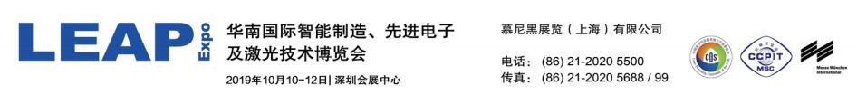 10月10日-12日慕尼黑LEAP Expo 2019?強(qiáng)勢(shì)來(lái)襲，給您好看！